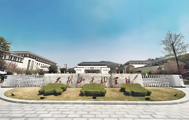信陽大別山干部學院